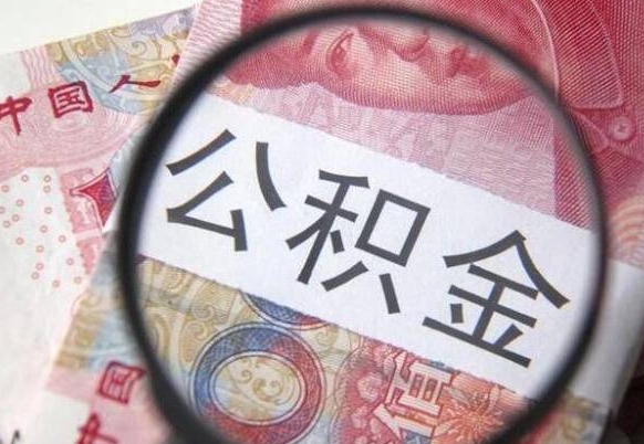 文昌离职可以直接取公积金吗（离职可以取公积金么）